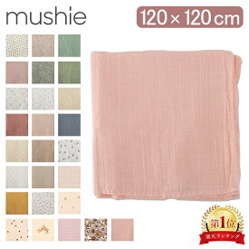 ＼店内、SSセール開催中／ ムシエ Mushie ブランケット おくるみ モスリン モスリンガーゼ Muslin Swaddle Blanket 赤ちゃん 授乳ケープ オーガニックコットン 新生児