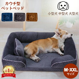 ＼店内、SSセール開催中／ カウチ型ペットベッド ペット 小型犬 中型犬 大型犬 ペット用品 ふわふわ M L XL XXL ダークブルー ブラウン グレー ペットベッド Pet Bed DUTCH SPONGE