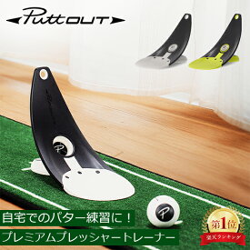 パットアウト PuttOUT パター練習器具 プレミアムプレッシャートレーナー ゴルフ 自動返球 パター練習 パッティング練習 ゴルフ練習 練習器具 パター 自宅 室内 屋内 屋外 プレゼント ギフト