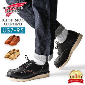 ＼マラソン限定P5倍／ レッドウィング RED WING ワークブーツ オックスフォードシューズ レザー ショップモックオックスフォード Shop Moc Oxford US7-9.5 8079 8090 8092 メンズ シューズ 革靴 ブーツ 本革 父の日