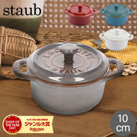＼店内、モール内最安挑戦中／ ストウブ 鍋 Staub ミニココット ラウンド 10cm Mini Cocotte Round キッチン用品 セラミック 調理器具 ミニグラタン 茶碗蒸し スープ用 かわいい キッチン雑貨 飾り