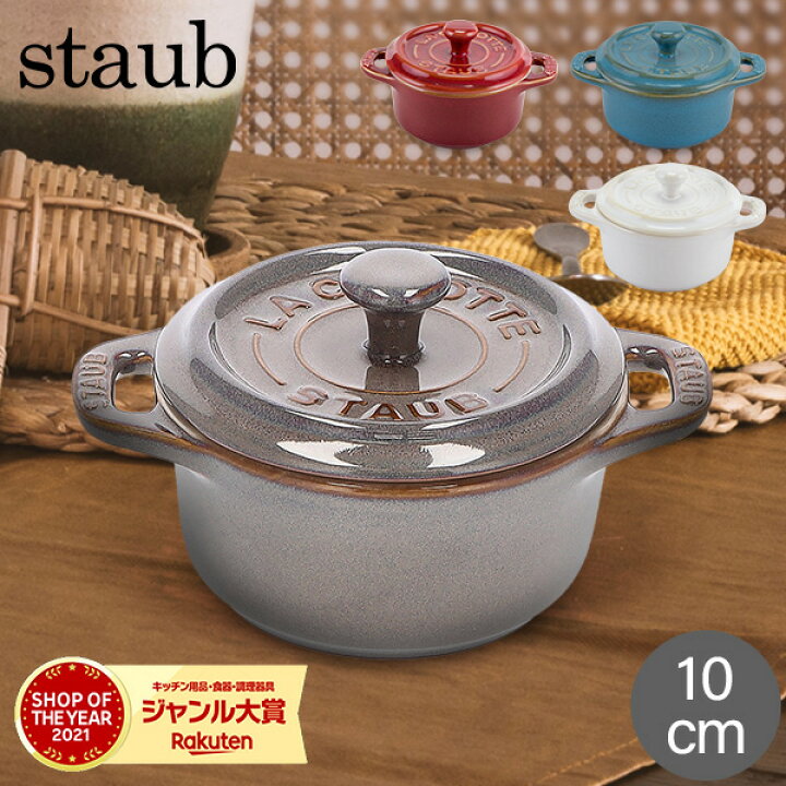 楽天市場】＼月初限定P5倍／ ストウブ 鍋 Staub ミニココット ラウンド  