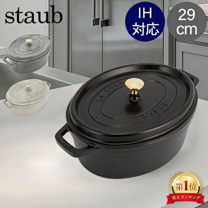 楽天市場】ストウブ 鍋 Staub ピコ・ココット オーバル 29cm 両手鍋  