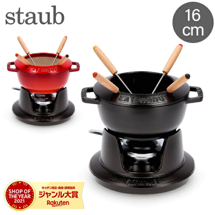楽天市場】ストウブ 鍋 Staub フォンデュセット 16cm 40511-97 NEW SET 