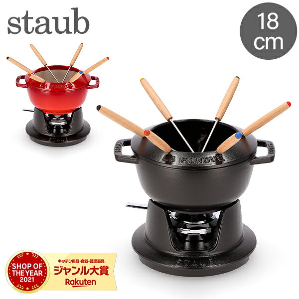 ストウブ 鍋 Staub フォンデュセット 18cm 40511-97 NEW SET FONDUE PEQUENO チーズ オイル チョコ フォンデュ鍋 大人数 パーティー