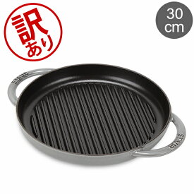【訳あり】ストウブ 鍋 Staub グリルパン 30cm ピュアグリル 120130 Grill Round 2 Handles ステーキ バーベキュー BBQ 焼肉 鉄板アウトレット