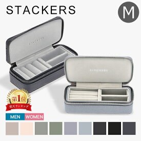 スタッカーズ STACKERS トラベルジュエリーボックス M ジュエリーケース アクセサリーケース 持ち運び Medium Travel Box 収納 旅行 便利