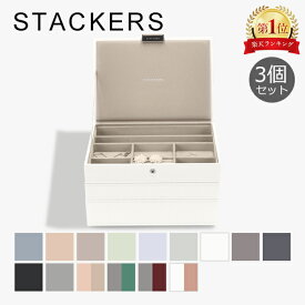 スタッカーズ STACKERS ジュエリーボックス 3個セット ジュエリーケース アクセサリーケース 大容量 収納 Classic Set of 3 Jewellery Box 母の日