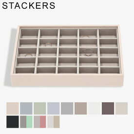 スタッカーズ STACKERS ジュエリーボックス 25個仕切りケース Classic Trinket Layer ジュエリーケース アクセサリーケース 収納 可愛い