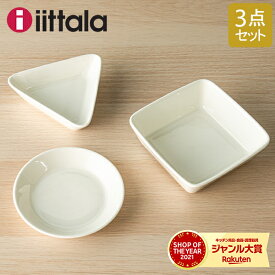 イッタラ 皿 ティーマ 12.0cm × 2cm 12.0cm × 3cm 12.5cm × 4.5cm 北欧ブランド インテリア 食器 ミニサービングセット 丸皿 三角皿 四角皿 送料無料
