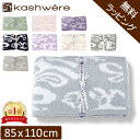 ＼店内、モール内最安挑戦中／ 【無料ラッピング付き】 ブランケット カシウェア ダマスク KASHWERE ハーフブランケッ…