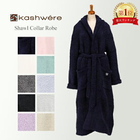 バスローブ カシウェア Kashwere ガウン レディース メンズ ルームウェア 部屋着 R-01 Bathrobe Gown Shawl Collar Robe