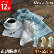 【正規販売店】 リーノエリーナ キッチンクロス ソリーヴ Lino e Lina 長方形 47×65cm ウォッシュド加工…