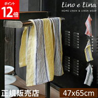 ＼店内、マラソンSALE開催中／ リーノエリーナ キッチンクロス ポントワーズ Lino e Lina 長方形 47×65c…