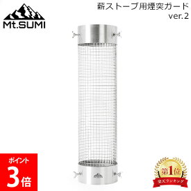 ＼店内、マラソンSALE開催中／ マウントスミ Mt.Sumi 薪ストーブ用 煙突ガード ver.2 ステンレス製 OG2309CG 薪ストーブ 煙突パーツ 薪ストーブ用 アウトドア