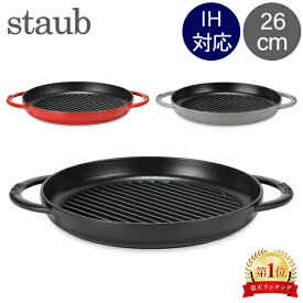 ストウブ 鍋 Staub グリルパン 26cm ピュアグリル 12030 Grill Round 2 Handles ステーキ バーベキュー BBQ 焼肉 鉄板