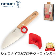 ＼店内、SS限定SALE開催中／ オピネル Opinel 子供用 キッチンナイフ & プロテクトフィンガー ル・プチ・…