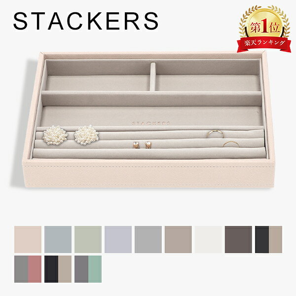 スタッカーズ STACKERS ジュエリーボックス 4個仕切りケース Classic Ring & Bracelet Layer ジュエリーケース アクセサリーケース 収納