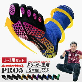 アクティバイタル プロ ファイブ Activital PRO5 フットサポーター 1〜3足セット 5本指ソックス 足首 靴下 滑り止め 外反母趾 負担軽減 サッカー フットサル スポーツソックス メンズ レディース 人気 おすすめ