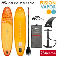 Aqua Marina アクアマリーナ SUP インフレータブル スタンドアップ Fusion/ Vapor フュージョン/ヴェイパ…