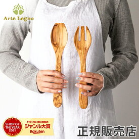 Arte Legno アルテレニョ クックウェア&カトラリー サラダサーバー ナチュラル （木目） NOV57 アルテレーニョ