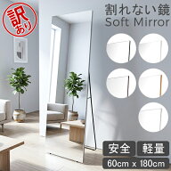 ＼店内、SS限定SALE開催中／ 【訳あり】鏡 割れない鏡 割れない 姿見 幅60 高さ180 Brisafeブリセーフ 壁…