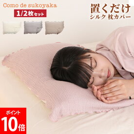 置くだけ シルク 枕カバー シルク 1〜2枚セット 100％ ピローケース まくらカバー ヘアケア 摩擦軽減 寝ぐせ防止 リバーシブル 両面 保湿 安眠 快適 洗える 洗濯機 寝具カバー コモdeすこやか Como de sukoyaka
