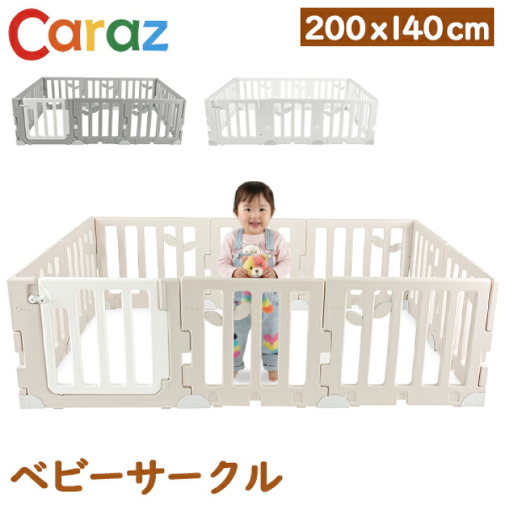 楽天市場】＼店内、マラソンSALE開催中／ カラズ CARAZ ベビーサークル 