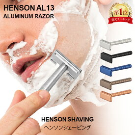 ヘンソンシェービング HENSON SHAVING ヘンソン AL13 スタンダード 替刃 5枚付 髭剃り カミソリ 剃刀 T字カミソリ T字 シェーバー 髭 ヒゲ 一枚刃 両刃カミソリ 両刃高級 Safety Razor 送料無料 父の日