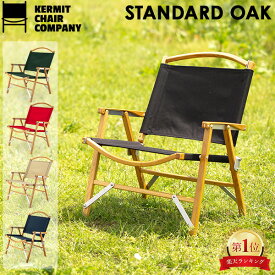 ＼お盆も毎日配送ですぐに届く／ カーミットチェア Kermit Chair 折りたたみ チェア スタンダード オーク KCC 100 Standard Oak アウトドア 木製 キャンプ 折り畳み 椅子