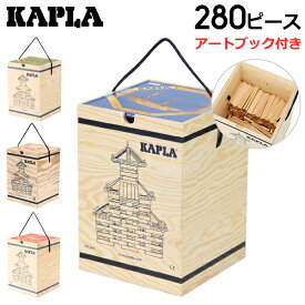 ＼店内、マラソンSALE開催中／ 積み木 カプラ おもちゃ 魔法の板 玩具 知育 プレゼントに最適 280 Kapla