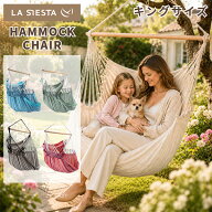 ラ シエスタ La Siesta ハンギングチェア Hammock Chairs Habana ハバナ 1人用 キングサイズ 室内 屋外 …