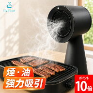 ＼店内、マラソンSALE開催中／ リヴィーズ livease 卓上換気扇 卓上レンジフード DVF-011MB 卓上吸煙機 …