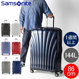 サムソナイト C-LITE シーライト 86cm 144L Samsonite コスモライト スピナー 軽量 4輪 スーツケース 122863 Spinner 86 キャリーバッグ
