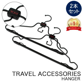 トゥミ TUMI ハンガー 2本セット スーツケース キャリーケース 旅行 出張 持ち運び トラベル 0052D 100233-1041 ブラック Hanger 2 Per Set