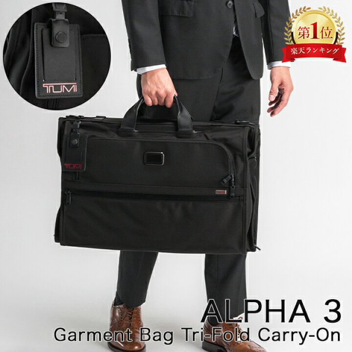 楽天市場】トゥミ TUMI ビジネスバッグ 送料無料 ALPHA3 ガーメント 