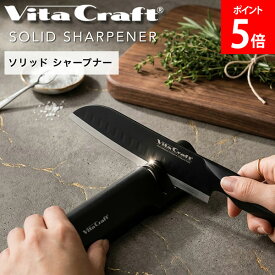 ＼店内、SS限定SALE開催中／ ビタクラフト Vita Craft ソリッドシャープナー BLACK 2420-709 シャープナー 包丁メンテナンス 切れ味復活 滑り止め付き セラミック素材 軽量 小型 鋭い 切れ味 調理器具 料理 自炊生活 一人暮らし 引っ越し