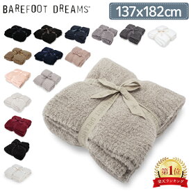 ベアフットドリームス Barefoot Dreams ブランケット 137×182cm コージーシック スロー 503 B503 B542 Blankets Cozy Chic Throw マイクロファイバー ひざ掛け 毛布 秋 冬 無地 赤ちゃん 出産祝い キッズ ベビー 母の日
