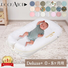 ドッカトット DockATot デラックス Deluxe+ ベビーベッド マットレス 0〜8ヵ月 添い寝 持ち運び コンパクト ベッドインベッド ベビー布団 軽量 洗濯可能 クーハン クーファン 赤ちゃん 乳幼児 新生児 寝かしつけ