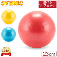 【セットでお得】 ギムニク Gymnic バランスボール 23cm ソフトギムニク 選べる1〜2個セット 95.09 Softg…