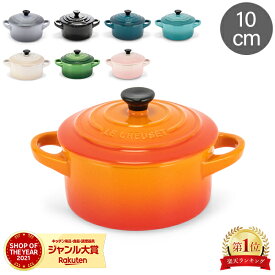 ル・クルーゼ ルクルーゼ Le Creuset 両手鍋 10cm ミニ・ココット ロンド 0.25L 250mL 91005000 Mini Round Cocotte ココット おしゃれ キッチン用品