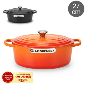 ル・クルーゼ ルクルーゼ Le Creuset 両手鍋 シグニチャー 27cm 270mm ココットオーバル 耐熱 鍋 おしゃれ キッチン用品 調理器具 インテリア SIGNATURE Cocotte Ovale