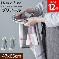 リーノエリーナ Lino e Lina キッチンクロス ブリアール 長方形 47×65cm ウォッシュド加工 K396 K397 K3…