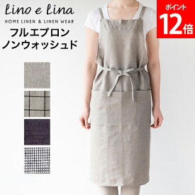 リーノエリーナ Lino e Lina フルエプロン ノンウォッシュド エプロン おしゃれ ナチュラル リネン A721 A741 A791 A811 キッチン用品 麻 ロング丈 大人 お尻が隠れる 可愛い 肩掛け 肩かけ カフェ 北欧