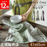リーノエリーナ Lino e Lina キッチンクロス カレリア 長方形 47×65cm ウォッシュド加工 K222 K223 K224…