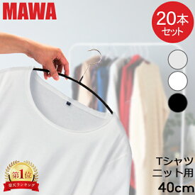 【並行輸入品】 マワハンガー MAWA 20本セット エコノミック 40cm マワ ハンガー mawaハンガー すべらない まとめ買い 機能的 インテリア おしゃれ