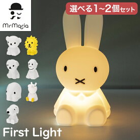 ＼お盆も休まず配送／ ミッフィー ファーストライト 選べる1〜2個セット 福袋 LED ライト First Light lamp miffy 照明 おしゃれ かわいい シリコン 授乳ライト テーブルライト ナイトライト 赤ちゃん 寝室 子供部屋 ミスターマリア
