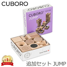 キュボロ ジャンプ Cuboro JUMP 追加セット 222 玉の道 玉の塔 補充セット キッズ 木のおもちゃ 積み木 クボロ クボロ社 ブロック おもちゃ