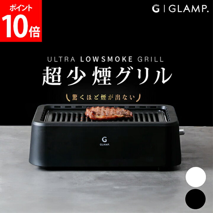 楽天市場】グランプ GLAMP. 超少煙グリル 減煙 煙が出ない 焼肉 ホット 