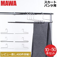 【セットでお得】 【並行輸入品】 マワハンガー Mawa パンツ シングル 10本 20本 30本 50本 パンツハンガ…